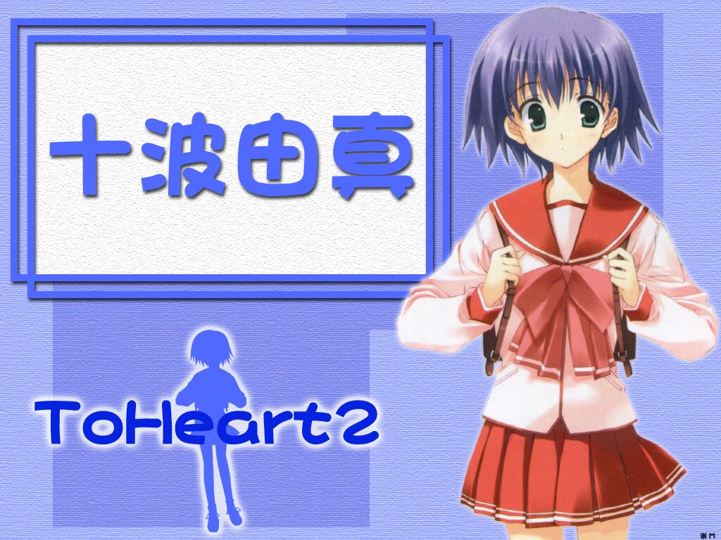 Innocent Dreamer 壁紙の部屋 To Heart 2の壁紙