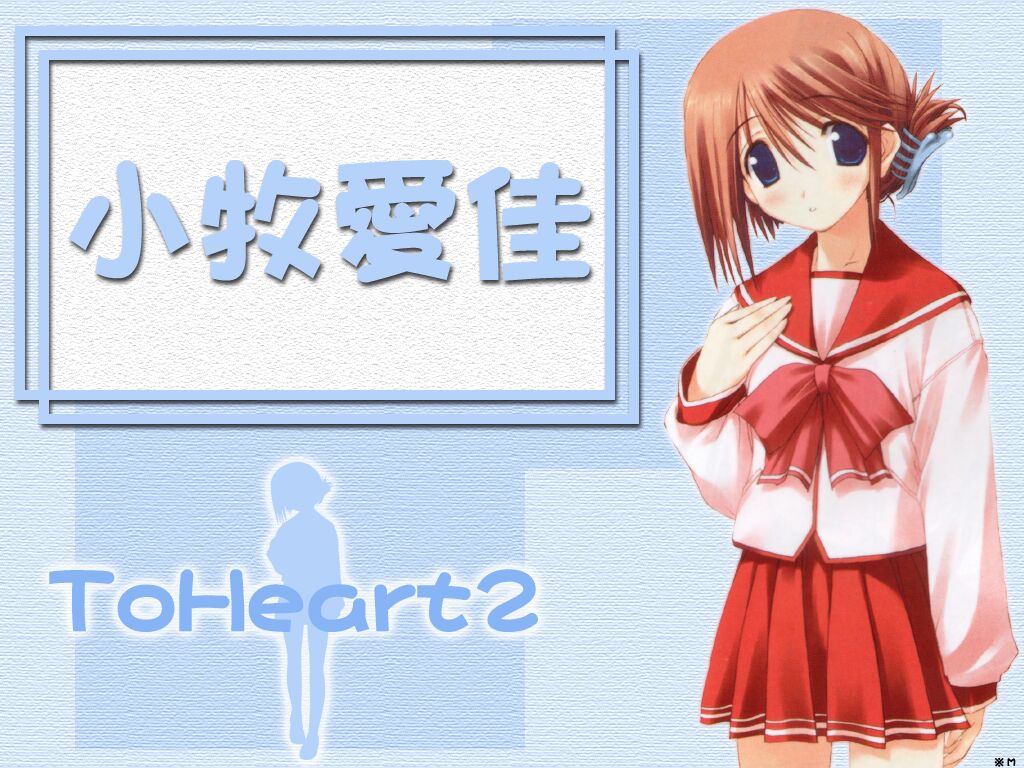 Innocent Dreamer 壁紙の部屋 To Heart 2の壁紙